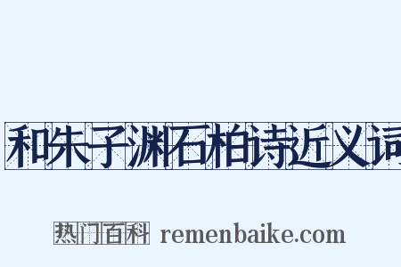 和朱子渊石柏诗近义词是什么意思的图片